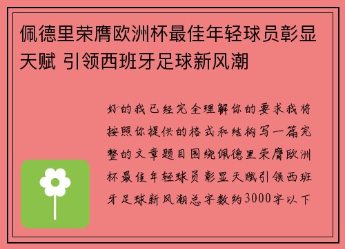 佩德里荣膺欧洲杯最佳年轻球员彰显天赋 引领西班牙足球新风潮 佩德里荣膺欧洲杯最佳年轻球员彰显天赋 引领西班牙足球新风潮