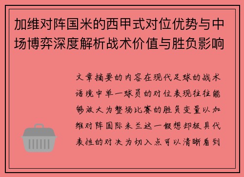 加维对阵国米的西甲式对位优势与中场博弈深度解析战术价值与胜负影响 加维对阵国米的西甲式对位优势与中场博弈深度解析战术价值与胜负影响