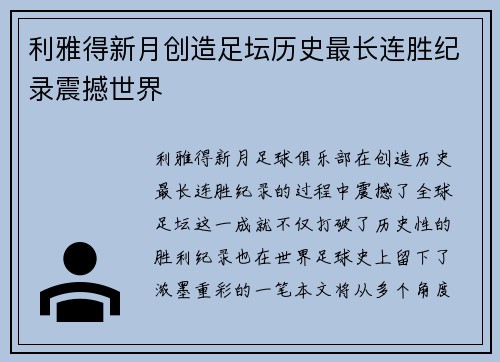 利雅得新月创造足坛历史最长连胜纪录震撼世界 利雅得新月创造足坛历史最长连胜纪录震撼世界