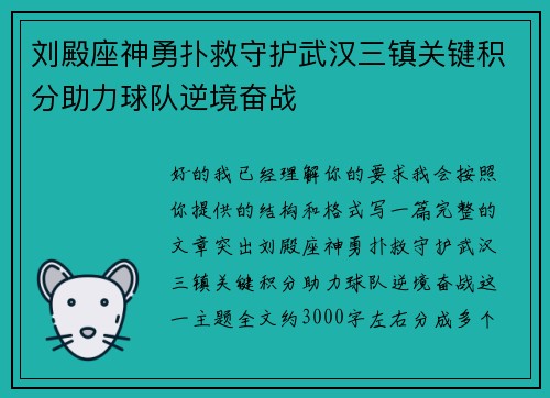 刘殿座神勇扑救守护武汉三镇关键积分助力球队逆境奋战