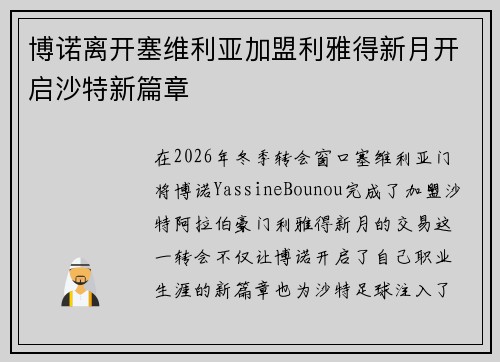 博诺离开塞维利亚加盟利雅得新月开启沙特新篇章