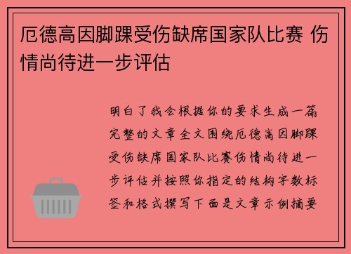 厄德高因脚踝受伤缺席国家队比赛 伤情尚待进一步评估
