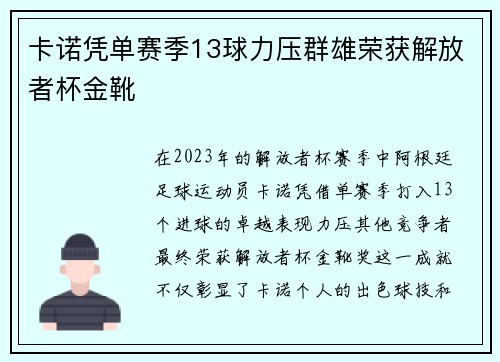 卡诺凭单赛季13球力压群雄荣获解放者杯金靴