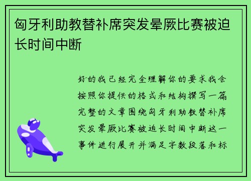 匈牙利助教替补席突发晕厥比赛被迫长时间中断 匈牙利助教替补席突发晕厥比赛被迫长时间中断