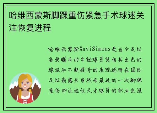 哈维西蒙斯脚踝重伤紧急手术球迷关注恢复进程