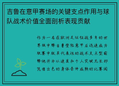 吉鲁在意甲赛场的关键支点作用与球队战术价值全面剖析表现贡献