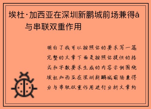 埃杜·加西亚在深圳新鹏城前场兼得分与串联双重作用