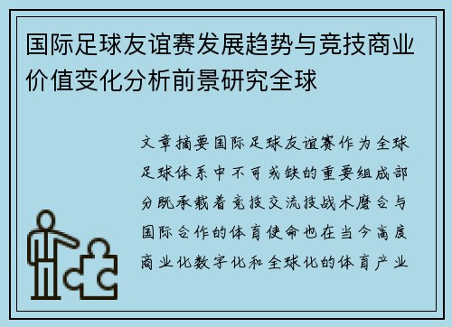 国际足球友谊赛发展趋势与竞技商业价值变化分析前景研究全球 国际足球友谊赛发展趋势与竞技商业价值变化分析前景研究全球