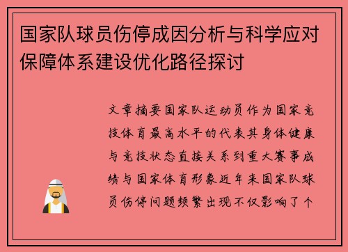 国家队球员伤停成因分析与科学应对保障体系建设优化路径探讨 国家队球员伤停成因分析与科学应对保障体系建设优化路径探讨