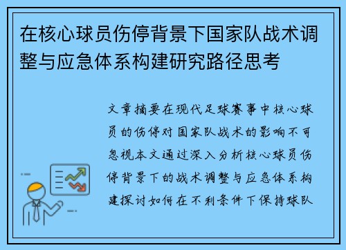 在核心球员伤停背景下国家队战术调整与应急体系构建研究路径思考