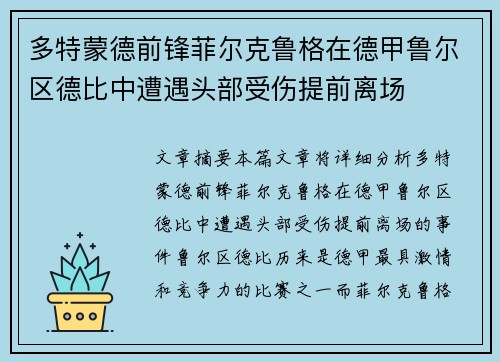 多特蒙德前锋菲尔克鲁格在德甲鲁尔区德比中遭遇头部受伤提前离场