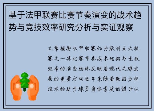 基于法甲联赛比赛节奏演变的战术趋势与竞技效率研究分析与实证观察 基于法甲联赛比赛节奏演变的战术趋势与竞技效率研究分析与实证观察