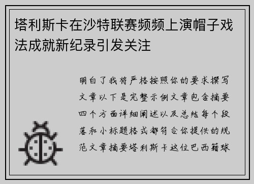 塔利斯卡在沙特联赛频频上演帽子戏法成就新纪录引发关注