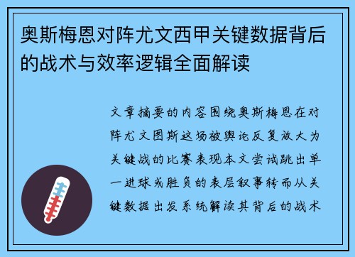 奥斯梅恩对阵尤文西甲关键数据背后的战术与效率逻辑全面解读 奥斯梅恩对阵尤文西甲关键数据背后的战术与效率逻辑全面解读