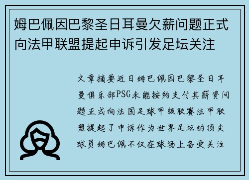 姆巴佩因巴黎圣日耳曼欠薪问题正式向法甲联盟提起申诉引发足坛关注