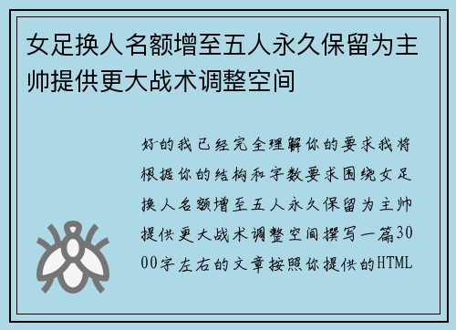女足换人名额增至五人永久保留为主帅提供更大战术调整空间 女足换人名额增至五人永久保留为主帅提供更大战术调整空间