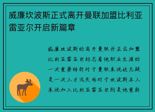 威廉坎波斯正式离开曼联加盟比利亚雷亚尔开启新篇章 威廉坎波斯正式离开曼联加盟比利亚雷亚尔开启新篇章