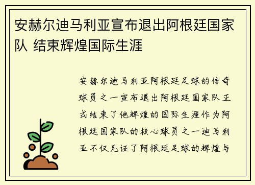 安赫尔迪马利亚宣布退出阿根廷国家队 结束辉煌国际生涯