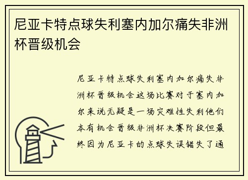 尼亚卡特点球失利塞内加尔痛失非洲杯晋级机会 尼亚卡特点球失利塞内加尔痛失非洲杯晋级机会