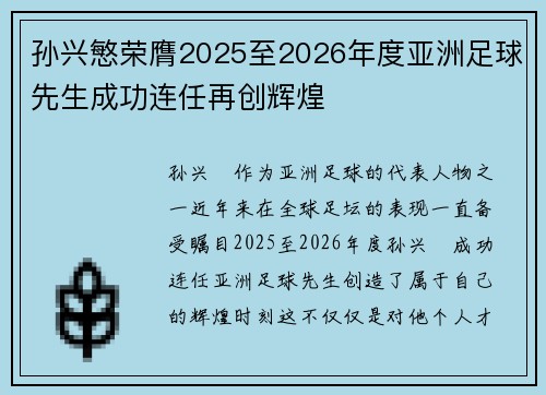 孙兴慜荣膺2025至2026年度亚洲足球先生成功连任再创辉煌