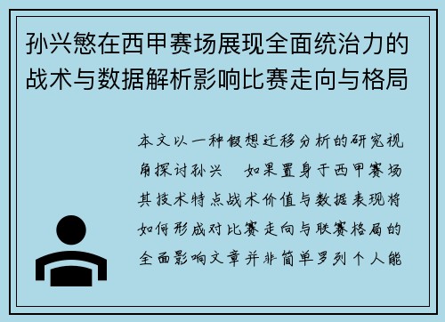 孙兴慜在西甲赛场展现全面统治力的战术与数据解析影响比赛走向与格局 孙兴慜在西甲赛场展现全面统治力的战术与数据解析影响比赛走向与格局