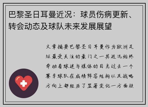 巴黎圣日耳曼近况:球员伤病更新、转会动态及球队未来发展展望 巴黎圣日耳曼近况:球员伤病更新、转会动态及球队未来发展展望