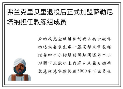 弗兰克里贝里退役后正式加盟萨勒尼塔纳担任教练组成员