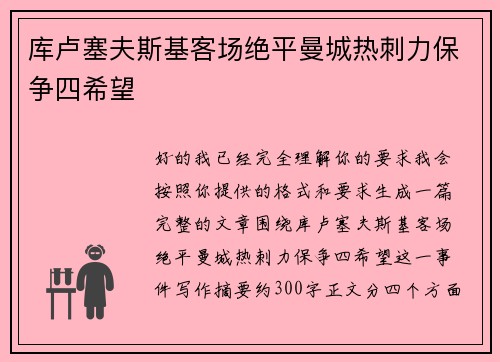 库卢塞夫斯基客场绝平曼城热刺力保争四希望