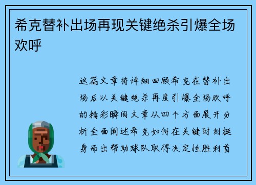 希克替补出场再现关键绝杀引爆全场欢呼