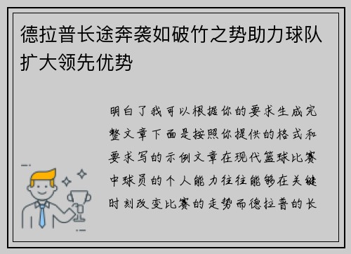 德拉普长途奔袭如破竹之势助力球队扩大领先优势