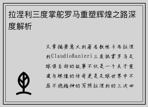 拉涅利三度掌舵罗马重塑辉煌之路深度解析